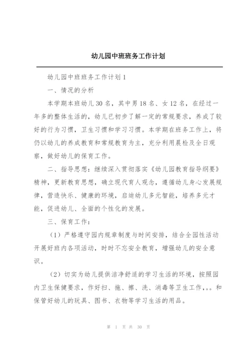 幼儿园中班班务工作计划.docx