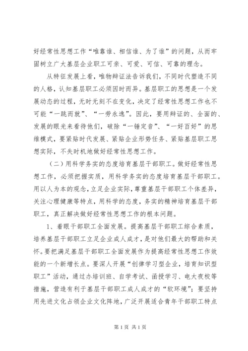 [新时期下改进和加强企业基层经常性思想工作]提高基层经常性工作效果.docx