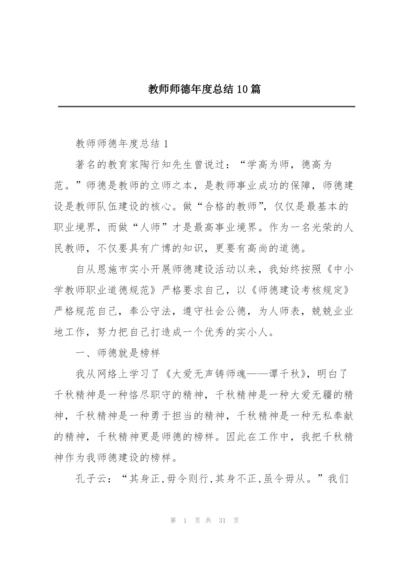 教师师德年度总结10篇.docx