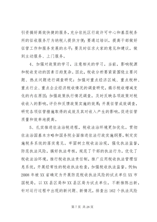 改进工作方法,扩大税收的建议.docx