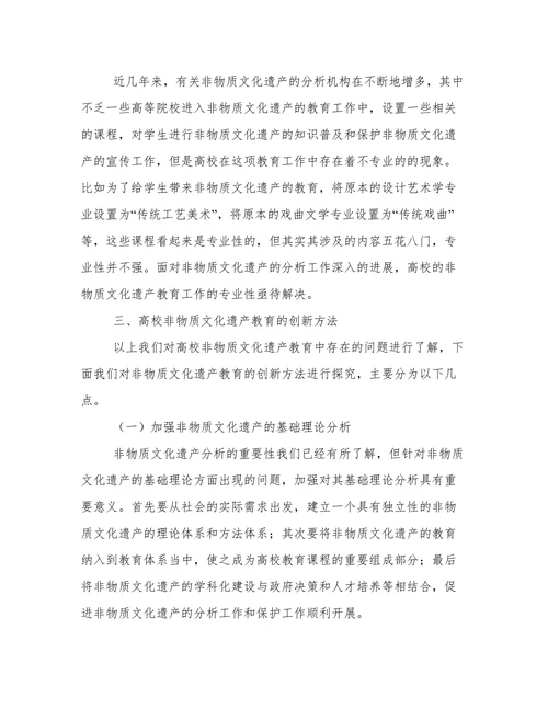 非物质文化遗产与高校教育分析论文