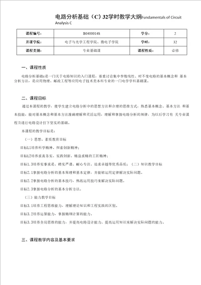 电路分析基础C32学时课程教学大纲