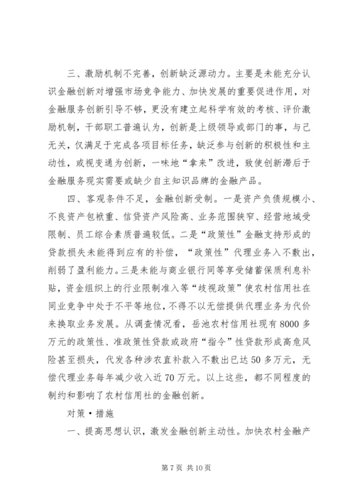 关于农村金融产品和服务方式创新情况的介绍 (3).docx