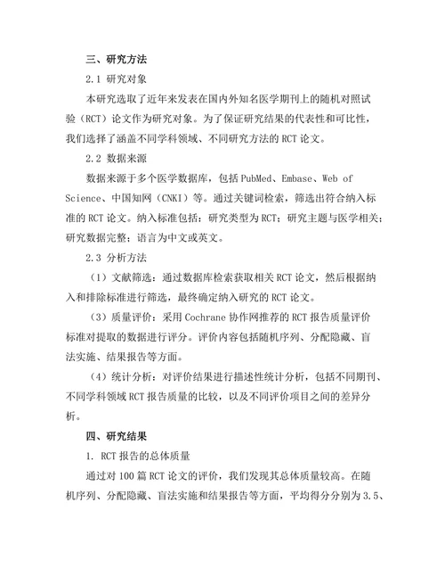 现代医学期刊中随机对照试验的报告质量分析