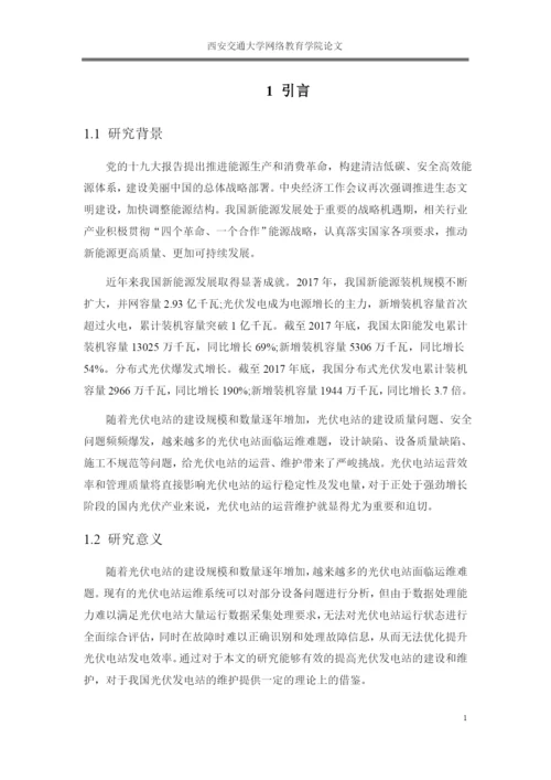 论文光伏电站建设与维护.docx