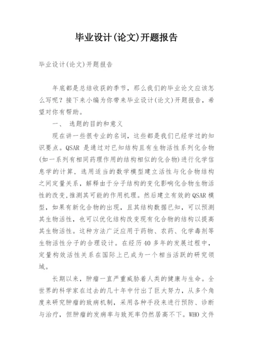 毕业设计(论文)开题报告.docx