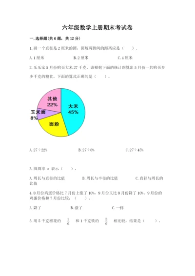 六年级数学上册期末考试卷带答案（典型题）.docx