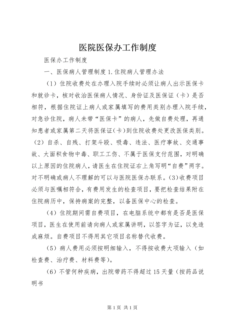 医院医保办工作制度.docx