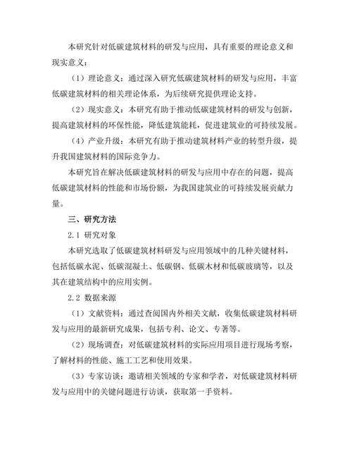 低碳建筑材料的研发与应用