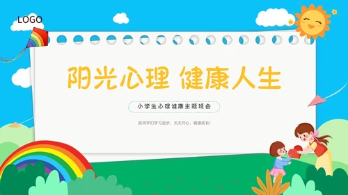 蓝色天空书签创意边框卡通插画小学生心理健康动态PPT