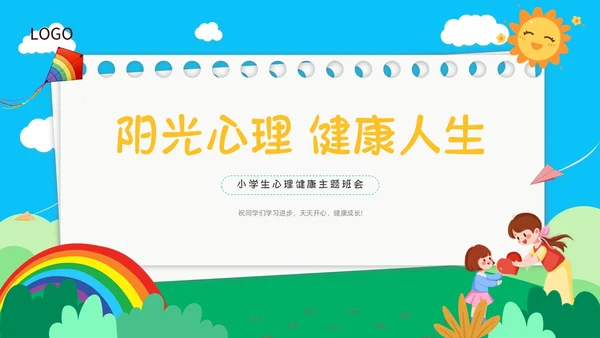 蓝色天空书签创意边框卡通插画小学生心理健康动态PPT