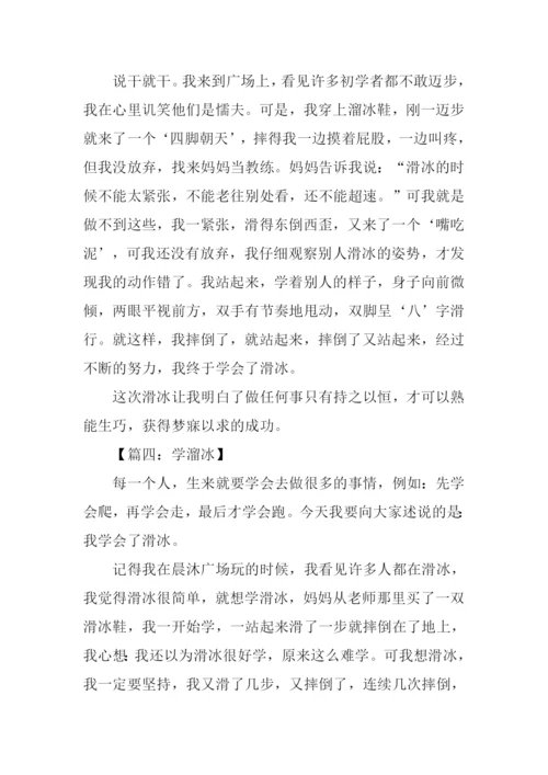 学溜冰作文300字.docx