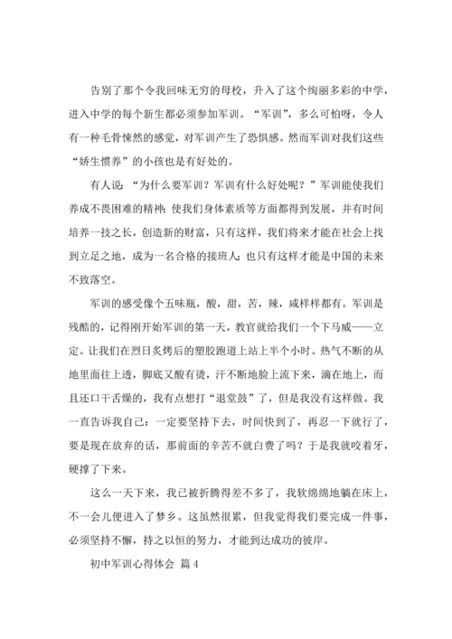 初中军训心得体会集锦7篇（一）.docx