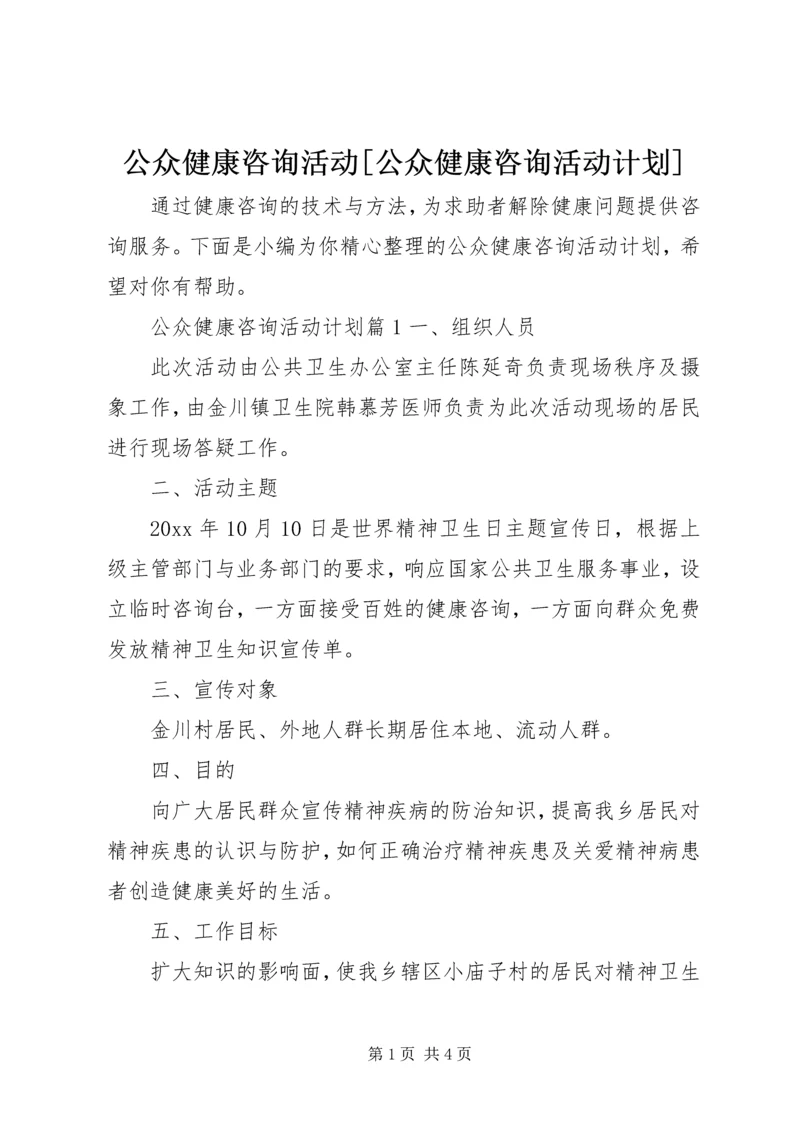 公众健康咨询活动[公众健康咨询活动计划].docx