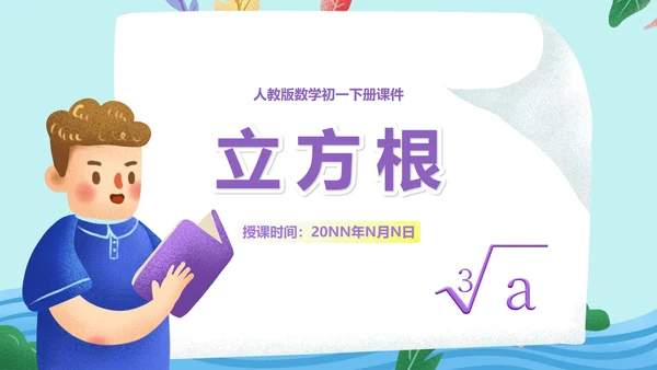 蓝色卡通风数学初一课件立方根PPT模板