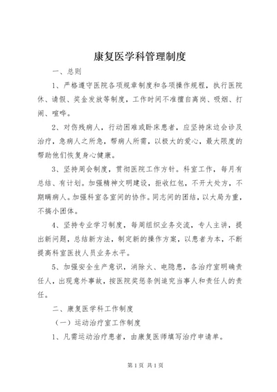 康复医学科管理制度.docx