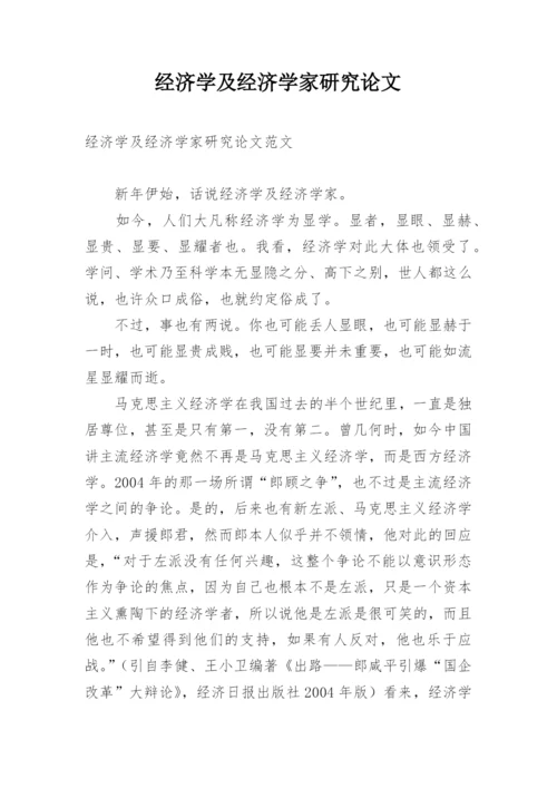 经济学及经济学家研究论文.docx