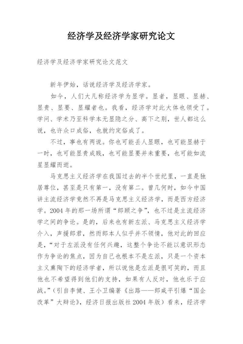 经济学及经济学家研究论文.docx