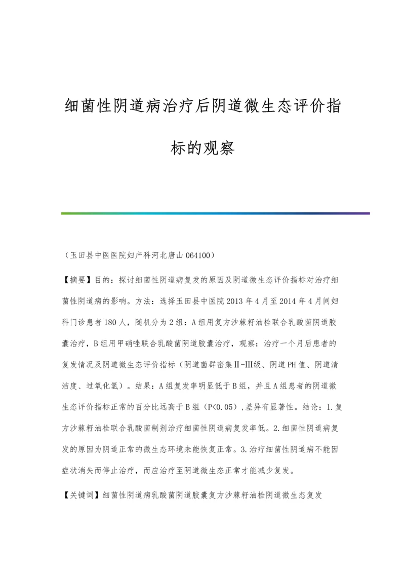 细菌性阴道病治疗后阴道微生态评价指标的观察.docx