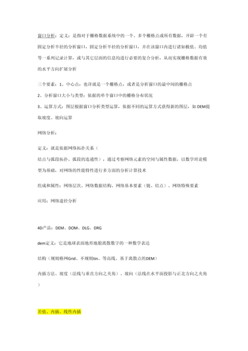 2023年GIS知识点总结.docx