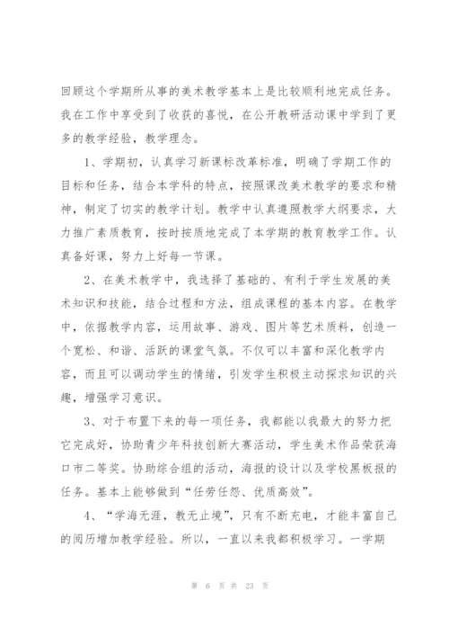 有关美术教学工作总结个人合集4篇.docx