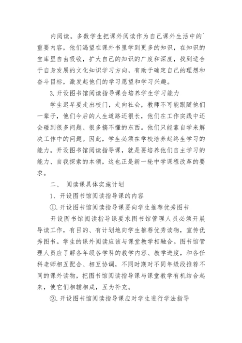 中学图书馆阅读指导课实施方案.docx