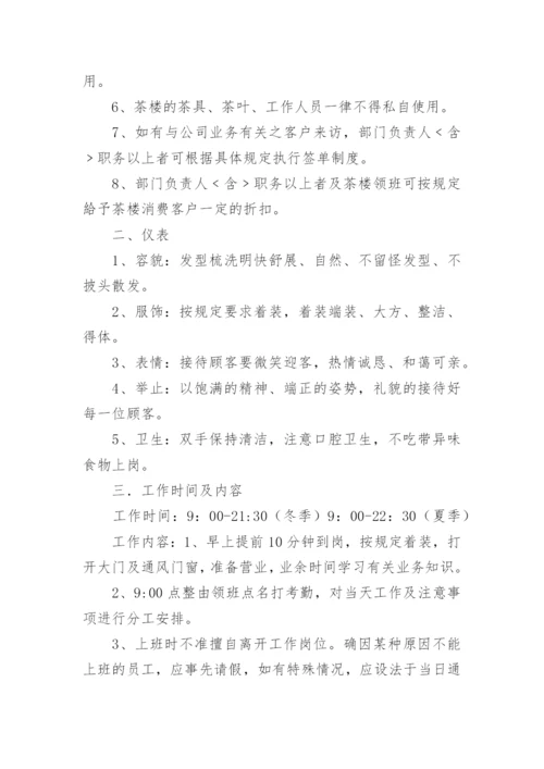 茶楼管理规章制度_1.docx