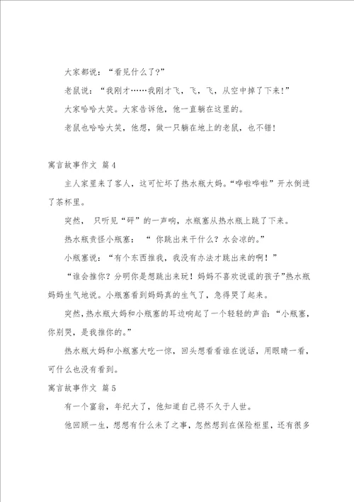 寓言故事作文汇总八篇