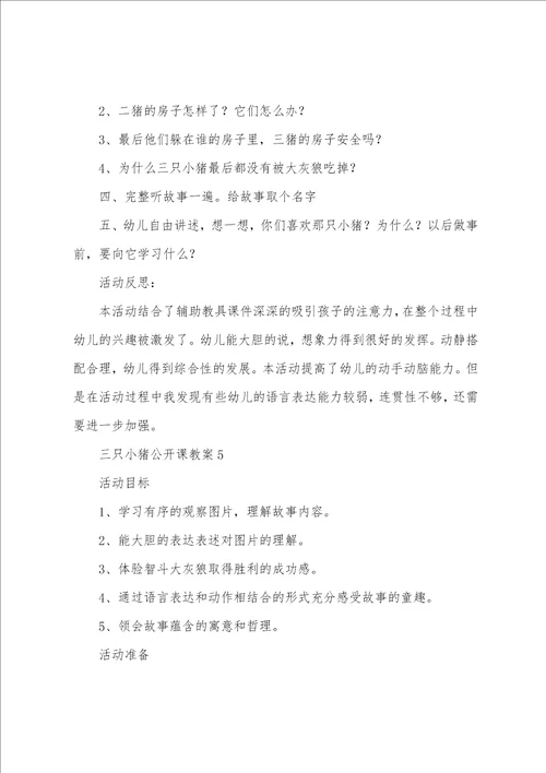 三只小猪公开课教案