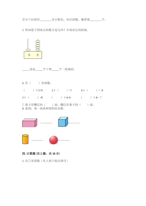 人教版一年级上册数学期末测试卷（精选题）word版.docx