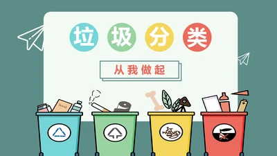可爱卡通垃圾分类回收PPT课件