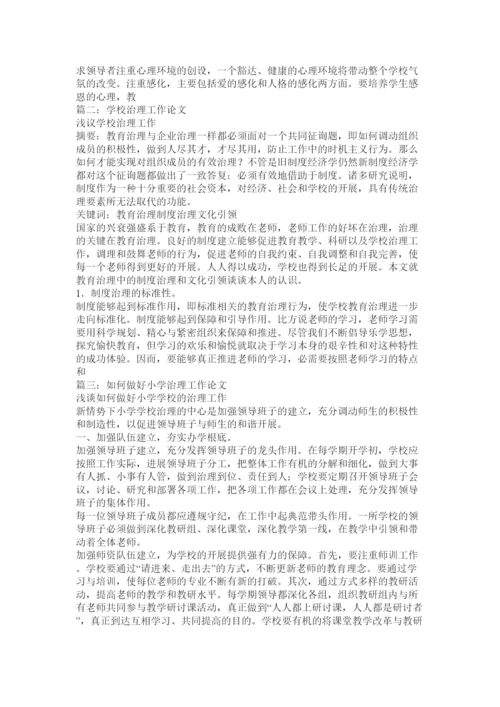 【精编】学校管理工作论文.docx