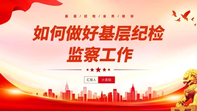 红色党建风基层纪检培训如何做好基层纪检监察工作PPT员工培训