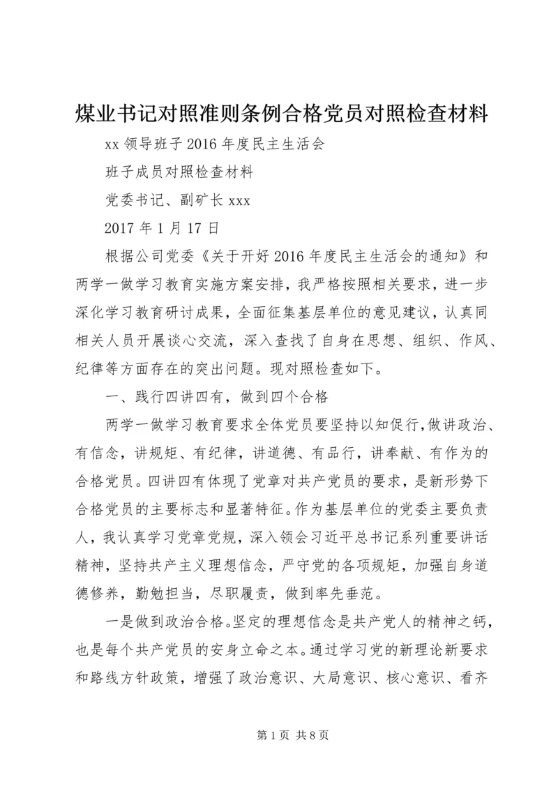 煤业书记对照准则条例合格党员对照检查材料.docx