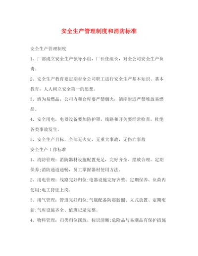 精编之安全生产管理制度和消防标准2.docx
