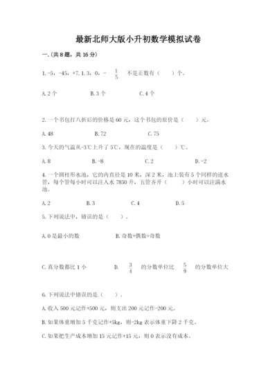 最新北师大版小升初数学模拟试卷（轻巧夺冠）.docx