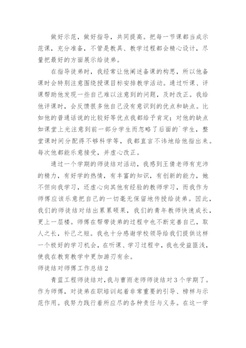 师徒结对师傅工作总结_13.docx