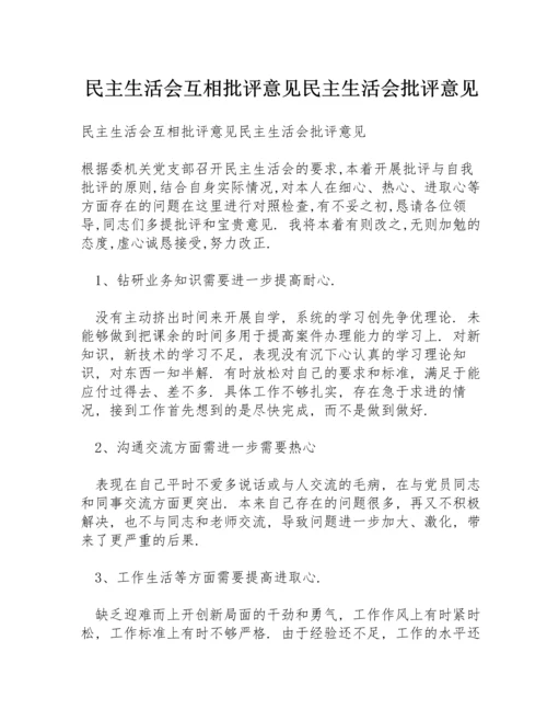 民主生活会互相批评意见民主生活会批评意见.docx