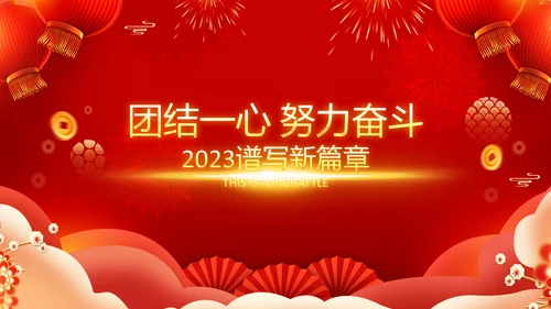 2023春节联欢晚会年会开门红颁奖PPT