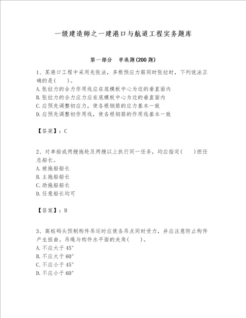 一级建造师之一建港口与航道工程实务题库【名师系列】