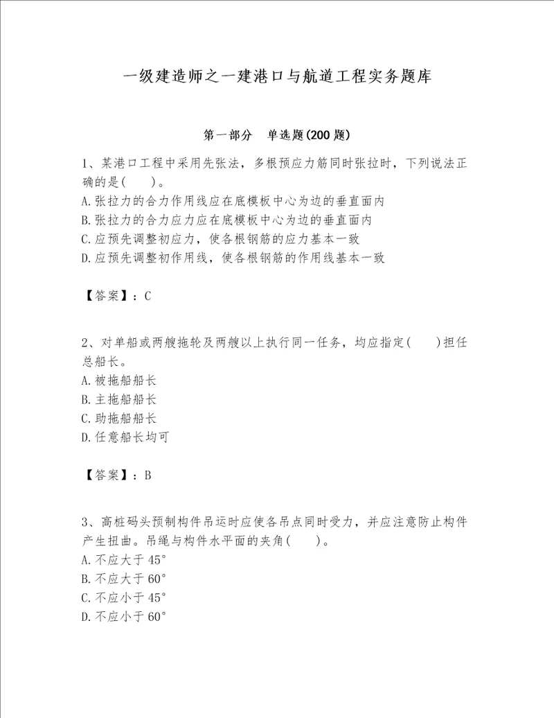 一级建造师之一建港口与航道工程实务题库【名师系列】