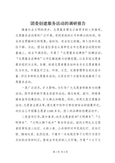 团委创建服务活动的调研报告.docx