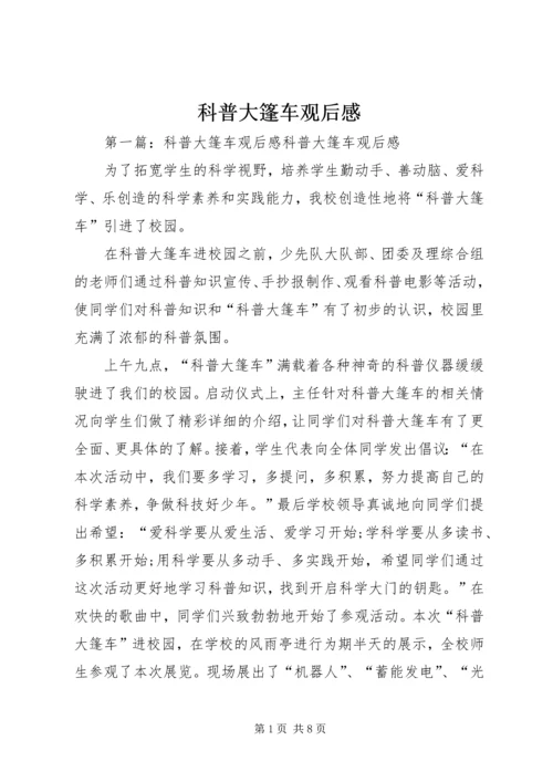 科普大篷车观后感.docx