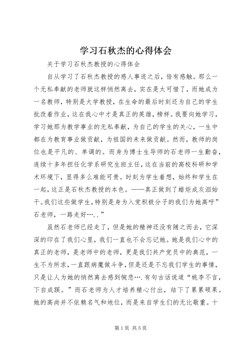 学习石秋杰的心得体会 (3).docx