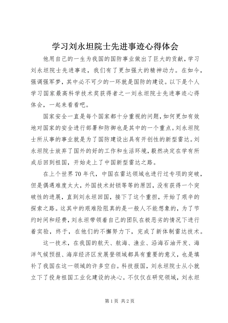 学习刘永坦院士先进事迹心得体会.docx