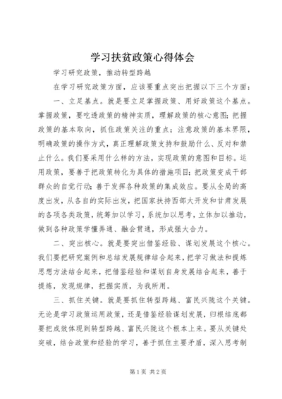 学习扶贫政策心得体会 (3).docx