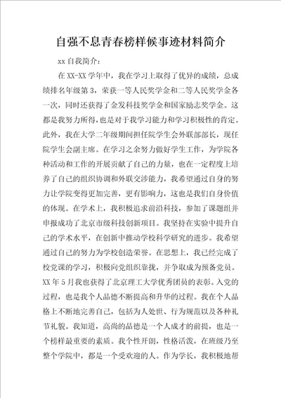 自强不息青春榜样候事迹材料简介