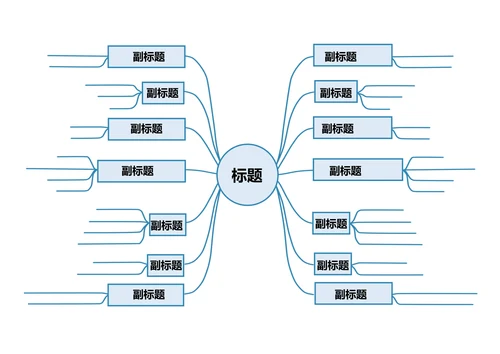 通用思维导图