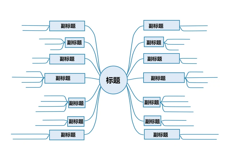 通用思维导图