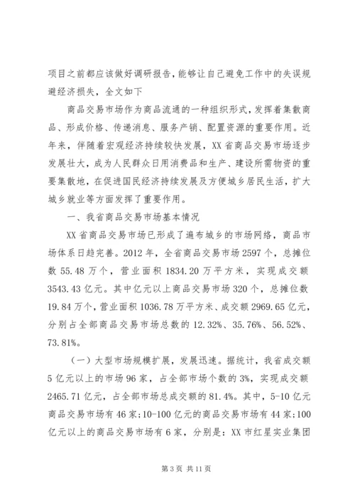 商品调研报告范文.docx